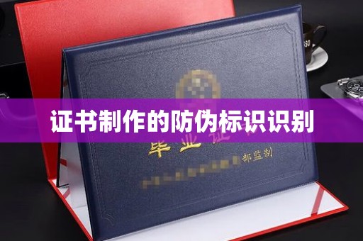 方正证书制作的防伪标识识别
