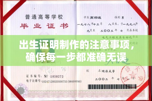 莘县出生证明制作的注意事项，确保每一步都准确无误