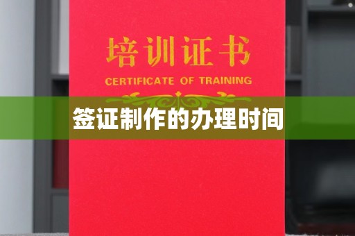 同德签证制作的办理时间